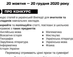 Оголошено конкурс статей «Вікіпедія для школи»
