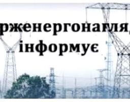 Підготовка енергетичних господарств до ОЗП: результати моніторингів Держенергонагляду