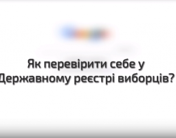 Як перевірити себе у списку виборців? (ВІДЕОІНСТРУКЦІЯ)