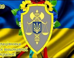 Привітання голови райдержадміністрації – керівника районної військово-цивільної адміністрації з Днем працівників державної виконавчої служби