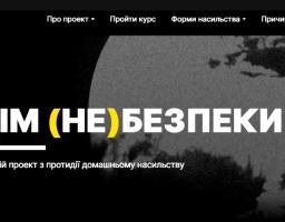 Запрошуємо долучитися до нового онлайн курсу із протидії домашньому насильству «ДІМ (НЕ)БЕЗПЕКИ»