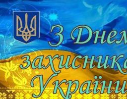 Привітання голови Луганської обласної державної адміністрації – керівника обласної військово-цивільної адміністрації Віталія Комарницького  з нагоди Дня захисника України