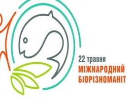 22 травня відзначається Міжнародний день біологічного різноманіття