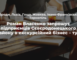 Роман Власенко запрошує підприємців Сєвєродонецького району в екскурсійний бізнес – тур