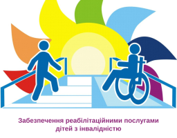 УСЗН Сіверськодонецької районної державної адміністрації інформує про можливість отримання реабілітаційних послуг дітям з інвалідністю