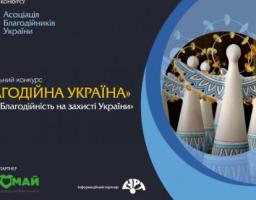 Національний конкурс «Благодійна Україна-2023»