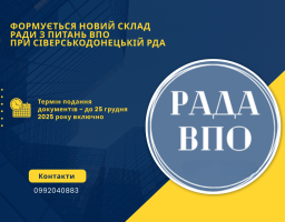Рада з питань ВПО 
