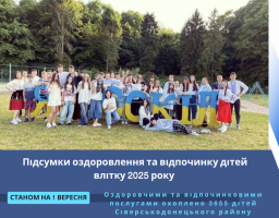 Станом на початок вересня оздоровчими та відпочинковими послугами охоплено 3655 дітей Сіверськодонецького району