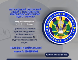 Луганський обласний ліцей з посиленою військово-фізичною підготовкою запрошує на навчання