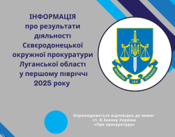 Результати діяльності Сєвєродонецької окружної прокуратури Луганської області у першому півріччі 2025 року 