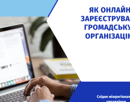 Як  подати онлайн документи для державної реєстрації створення громадської організації