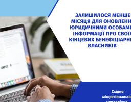 Залишилося менше місяця для оновлення юридичними особами інформації про своїх кінцевих бенефіціарних власників