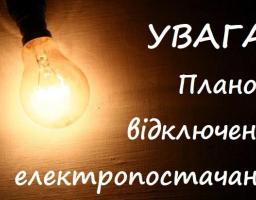 Відбудеться планове відключення електроенергії!
