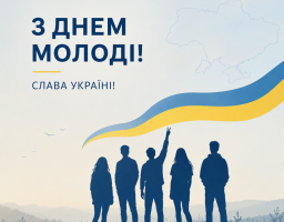 День молоді 