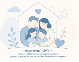 патронатна сім’я
