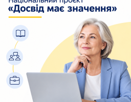 проєкт «Досвід має значення»