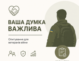 опитування для ветеранів 