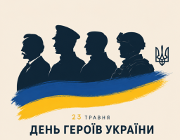 День Героїв України