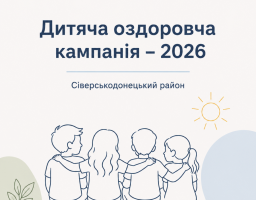 дитяча оздоровча кампанія 2025 року