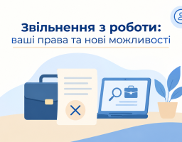 звільнення з роботи