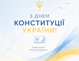 привітання 