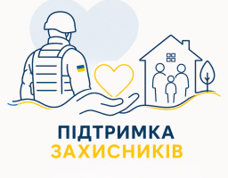 грошова допомога захисникам 