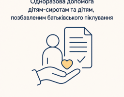 одноразова допомога 