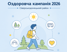оздоровлення дітей - 2026 