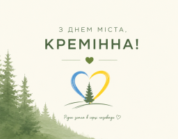 День міста Кремінна 
