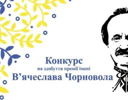 прийом творів на здобуття премії імені В’ячеслава Чорновола