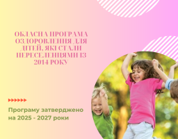 Затверджена обласна програма оздоровлення для дітей, які стали переселенцями із 2014 року