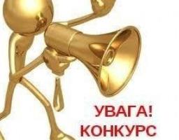 Оголошується конкурс на заміщення вакантної посади директора комунальної установи «Районна централізована бібліотечна система» 