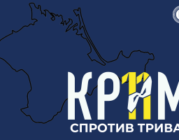 Вже одинадцять років український Крим перебуває у тимчасовій окупації