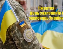 Українським інститутом національної пам’яті підготовлені тематичні інформаційні матеріали до Дня захисників і захисниць