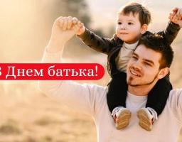 Привітання голови Попаснянської райдержадміністрації – керівника районної військово-цивільної адміністрації з нагоди Дня батька