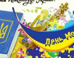 Запрошуємо Вас на святкування Дня Конституції та Дня молоді!