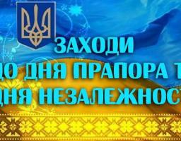 З нагоди відзначення Дня Державного Прапора та 29-ї річниці Незалежності України в Попаснянському районі проводитиметься низка заходів