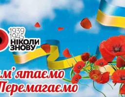 Вітання голови Попаснянської райдержадміністрації – керівника районної військово-цивільної адміністрації з нагоди Дня перемоги над нацизмом у Другій світовій війні