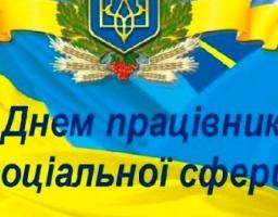 Привітання голови Попаснянської райдержадміністрації - керівника районної військово-цивільної адміністрації Сергія Шакуна з нагоди Дня соціального працівника