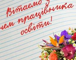 Привітання голови Попаснянської райдержадміністрації - керівника районної військово-цивільної адміністрації Сергія Шакуна з нагоди Дня працівників освіти