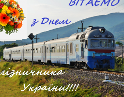 Привітання голови Попаснянської райдержадміністрації – керівника районної військово-цивільної адміністрації з Днем залізничника України