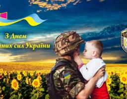 Привітання голови Попаснянської райдержадміністрації - керівника районної військово-цивільної адміністрації з Днем Збройних Сил України
