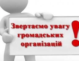 До відома громадських об’єднань!