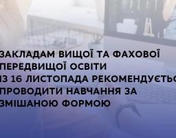 Міністерство освіти і науки рекомендувало з 16 листопада проводити навчання в закладах вищої, фахової передвищої та професійної освіти за змішаною формою