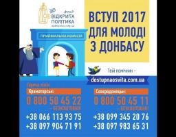 Вступ 2017 молоді з Донбасу та Криму