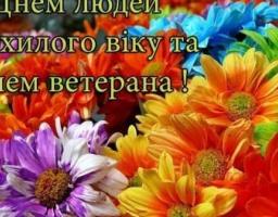 Привітання виконуючого обов’язки голови Попаснянської райдержадміністрації – керівника районної військово-цивільної адміністрації з Днем людей похилого віку та Днем ветерана