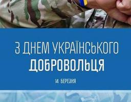 Привітання голови Попаснянської райдержадміністрації – керівник районної військово-цивільної адміністрації з Днем українського добровольця