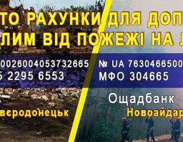 Відкрито рахунки для надання допомоги мешканцям Луганської області постраждалим від пожеж