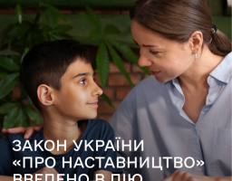 Закон України «Про наставництво»