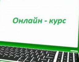 Онлайн-курс «Безпечність харчових продуктів: сучасне законодавство, сумлінний виробник, відповідальний споживач».